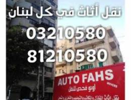 Auto fahs Ù†Ù‚Ù„ Ø§Ø«Ø§Ø« Ù Ù£Ù¢Ù¡Ù Ù¥Ù¨Ù 