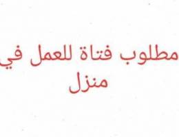 Ù…Ø·Ù„ÙˆØ¨ ÙØªØ§Ø© Ù„Ù„Ø¹Ù…Ù„ ÙÙŠ Ø§Ù„Ù…Ù†Ø²Ù„. Ø§Ù„Ù†ÙˆÙ… Ù…Ø¤Ù…Ù†