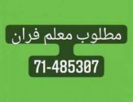 Ù…Ø·Ù„ÙˆØ¨ Ù…Ø¹Ù„Ù… ÙØ±Ø§Ù† Ø§Ù„Ø§Ø³ØªÙØ³Ø§Ø± ØªÙˆØ§ØµÙ„ Ø¹Ù„Ù‰ whatsu...