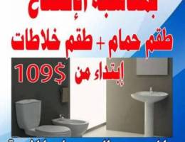 Ø·Ù‚Ù… Ø­Ù…Ø§Ù… Ø¬Ø¯ÙŠØ¯ Ùˆ Ø·Ù‚Ù… Ø®Ù„Ø§Ø·Ø§Øª