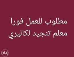 Ù…Ø·Ù„ÙˆØ¨ Ù„ÙƒØ§Ù„ÙŠØ±ÙŠ Ù…Ø¹Ù„Ù… ØªÙ†Ø¬ÙŠØ¯ Ù…ÙØ±ÙˆØ´Ø§Øª