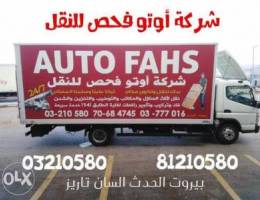 Ø´Ø±ÙƒØ© Ù†Ù‚Ù„ Ø£Ø«Ø§Ø« ÙˆÙ…ÙØ±ÙˆØ´Ø§Øª ÙÙŠ Ù„Ø¨Ù†Ø§Ù† Auto fahs