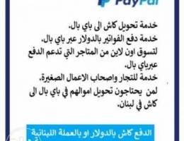 Ø®Ø¯Ù…Ø§Øª PayPal ÙÙŠ Ù„Ø¨Ù†Ø§Ù† ÙÙ‚Ø·