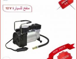 Ù…Ù†ÙØ® Ø³ÙŠØ§Ø±Ø© 12V 265000L.L