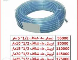 Ù†Ø±Ø¨ÙŠØ´ Ù…Ø§Ø¡ Ø´ÙØ§Ù 1/2" 55000L.L