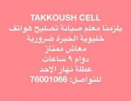 *TAKKOUSH CELL* ÙŠÙ„Ø²Ù…Ù†Ø§ Ù…Ø¹Ù„Ù… ØµÙŠØ§Ù†Ø© ØªØµÙ„ÙŠØ­ Ù‡Ùˆ...