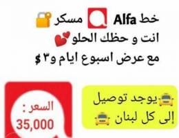 Ø®Ø· alfa Ù…Ø³ÙƒØ± Ø¨Ø§Ø¬Ù…Ù„ Ø§Ù„Ø¹Ø±ÙˆØ¶Ø§Øª Ø³Ø¹Ø± 35,000