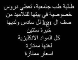 Ø·Ø§Ù„Ø¨Ø© Ø·Ø¨ Ø¬Ø§Ù…Ø¹ÙŠØ©ØŒ ØªØ¹Ø·ÙŠ Ø¯Ø±ÙˆØ³ Ø®ØµÙˆØµÙŠØ© ÙÙŠ Ø¨ÙŠØªÙ‡Ø§...