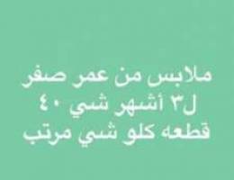 Ù…Ù„Ø§Ø¨Ø³ Ù…Ù† Ø¹Ù…Ø± ØµÙØ± Ù„Ø¹Ù…Ø± 3 Ø£Ø´Ù‡Ø± ÙƒÙ„Ùˆ Ø£ÙˆØ±ÙˆØ¨ÙŠ Ø´ÙŠ...