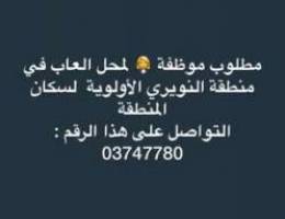 Ù…Ø·Ù„ÙˆØ¨ Ù…ÙˆØ¸ÙØ© Ù„Ù…Ø­Ù„ Ø§Ù„Ø¹Ø§Ø¨