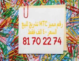 Ø±Ù‚Ù… MtC Ù…Ù…ÙŠØ² Ù„Ù„Ø¨ÙŠØ¹ Ù¤Ù Ù  Ø§Ù„Ù ÙÙ‚Ø·