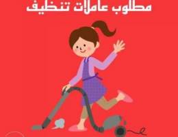 Ù…Ø·Ù„ÙˆØ¨ Ø¹Ø§Ù…Ù„Ø§Øª ØªÙ†Ø¸ÙŠÙHouse cleaning required