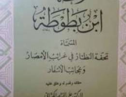 Ø±Ø­Ù„Ø© Ø§Ø¨Ù† Ø¨Ø·ÙˆØ·Ø© ÙÙŠ Ù…Ø¬Ù„Ø¯ÙŠÙ† Ù…Ù† 835 ØµÙØ­Ø©