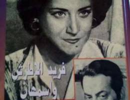 ÙØ±ÙŠØ¯ Ø§Ù„Ø§Ø·Ø±Ø´ Ùˆ Ø£Ø³Ù…Ù‡Ø§Ù†