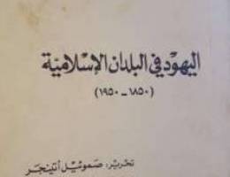 Ø§Ù„ÙŠÙ‡ÙˆØ¯ ÙÙŠ Ø§Ù„Ø¨Ù„Ø¯Ø§Ù† Ø§Ù„Ø§Ø³Ù„Ø§Ù…ÙŠØ© Ø¨ÙŠÙ† Ø¹Ø§Ù…ÙŠ 1850 ...