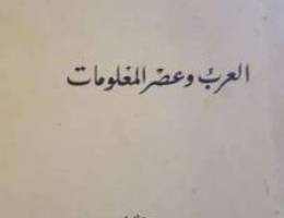 Ø§Ù„Ø¹Ø±Ø¨ ÙˆØ¹ØµØ± Ø§Ù„Ù…Ø¹Ù„ÙˆÙ…Ø§Øª 465 ØµÙØ­Ø©