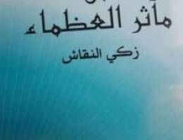 Ø§Ù„Ù…Ø®ØªØ§Ø± Ù…Ù† Ø§Ù‚ÙˆØ§Ù„ Ø§Ù„Ø¹Ø¸Ù…Ø§Ø¡ 416 ØµÙØ­Ø©