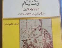 Ø¹Ø§Ø¯Ø§Øª Ø§Ù„Ù…ØµØ±ÙŠÙ† ÙˆØªÙ‚Ø§Ù„ÙŠØ¯Ù‡Ù… Ø¨ÙŠÙ†Ø²1830Ùˆ 1835 Ù„Ù„Ø±...