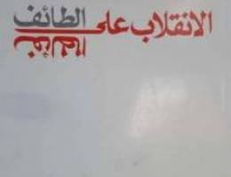 Ø§Ù„Ø§Ù†Ù‚Ù„Ø§Ø¨ Ø¹Ù„Ù‰ Ø§ØªÙØ§Ù‚ÙŠØ© Ø§Ù„Ø·Ø§Ø¦Ù ÙÙŠ Ù„Ø¨Ù†Ø§Ù†