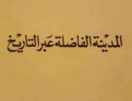 Ø§Ù„Ù…Ø¯ÙŠÙ†Ø© Ø§Ù„ÙØ§Ø¶Ù„Ø© Ø¹Ø¨Ø± Ø§Ù„ØªØ§Ø±ÙŠØ® 480 ØµÙØ­Ø©