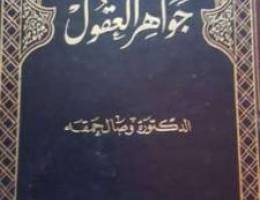 Ø¬ÙˆØ§Ù‡Ø± Ø§Ù„Ø¹Ù‚ÙˆÙ„ Ù…Ø¬Ù„Ø¯ Ø¶Ø®Ù… Ù…Ù† 800 ØµÙØ­Ø©