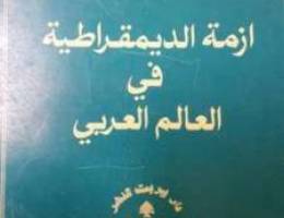 Ø§Ø²Ù…Ø© Ø§Ù„Ø¯ÙŠÙ…Ù‚Ø±Ø§Ø·ÙŠØ© ÙÙŠ Ø§Ù„Ø¹Ø§Ù„Ù… Ø§Ù„Ø¹Ø±Ø¨ÙŠ 570 ØµÙØ­Ø©