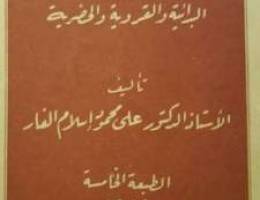 Ø¯Ø±Ø§Ø³Ø§Øª Ù…ÙŠØ¯Ø§Ù†ÙŠØ© ÙÙŠ Ø§Ù„Ø§Ù†Ø«Ø±ÙˆØ¨ÙˆÙ„ÙˆØ¬ÙŠØ§ ( Ù…Ø¬ØªÙ…Ø¹Ø§Øª...