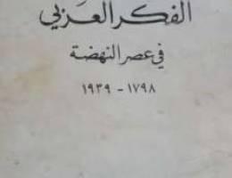 Ø§Ù„ÙÙƒØ± Ø§Ù„Ø¹Ø±Ø¨ÙŠ ÙÙŠ Ø¹ØµØ± Ø§Ù„Ù†Ù‡Ø¶Ø© 470 ØµÙØ­Ø©